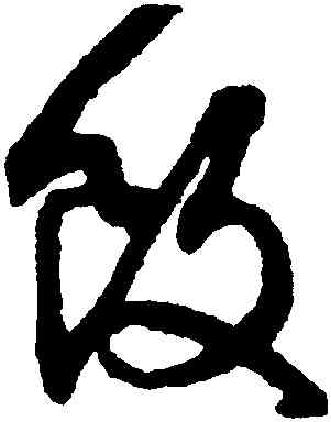 飯,文徵明,書法字典